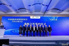 中国定制改装汽车峰会在深圳举行汽车贸促会与之家携手战略合作